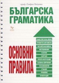 Българска граматика. Основни правила