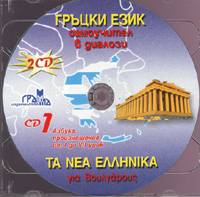 Гръцки език CD: Самоучител в диалози