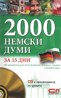 2000 Немски думи за 15 дни + онлайн материали