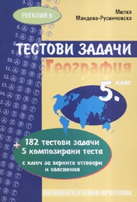Тестови задачи География 5 клас