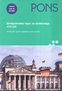 Интерактивен курс за начинаещи: Немски