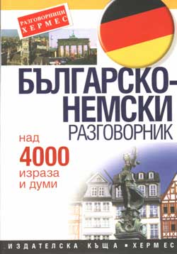Българско-немски разговорник: Над 4000 израза и думи