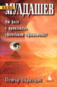 АнтиМулдашев: От кого е произлязъл уфимският офталмолог?