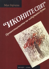 Иконите спят. Превъплъщенията на модерната душа