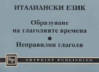 Италиански език: Образуване на глаголните времена.Неправилни глаголи