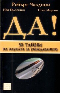 Да! 50 тайни на науката за убеждаването