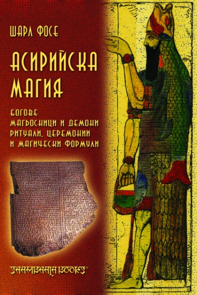 Асирийска магия. Систематическо изследване на магически текстове