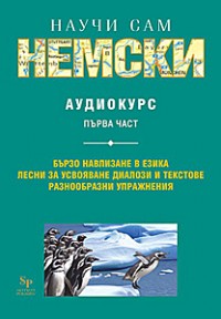 Научи сам немски MC