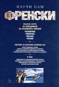 Научи сам френски. Пълен курс