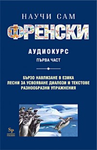 Научи сам френски MC