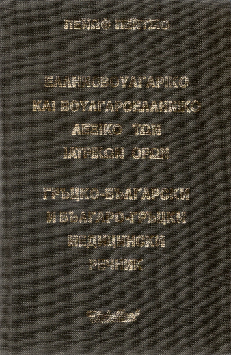 Гръцко-български и Българо-гръцки медицински речник
