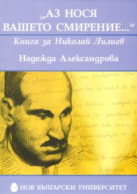 Аз нося вашето смирение... Книга за Николай Лилиев