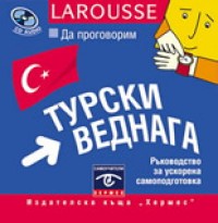Да проговорим турски веднага CD