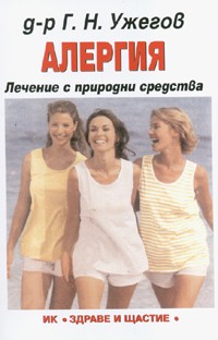 Алергия. Лечение с природни средства