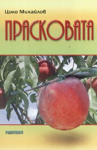 Прасковата
