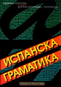 Испанска граматика