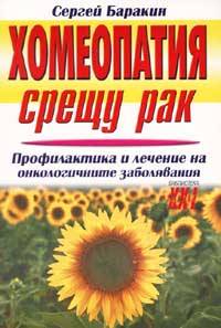 Хомеопатия срещу рака