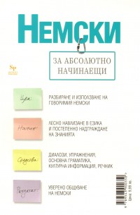 Немски за абсолютно начинаещи