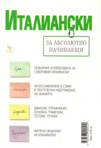 Италиански за абсолютно начинаещи