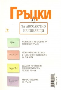 Гръцки за абсолютно начинаещи