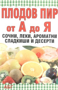 Плодов пир от А до Я