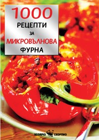 1000 рецепти за микровълнова фурна