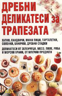 Дребни деликатеси за трапезата