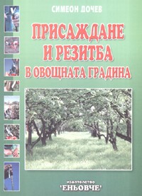 Присаждане и резитба в овощната градина