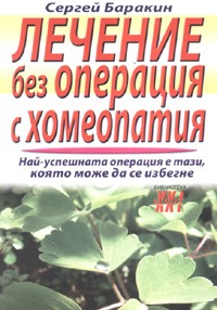 Лечение без операция с хомеопатия