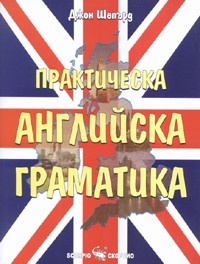 Практическа английска граматика