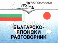 Българско-японски разговорник
