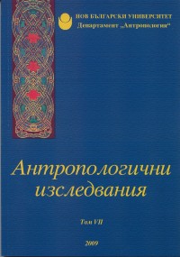 Антропологични изследвания Т.VII/ 2009