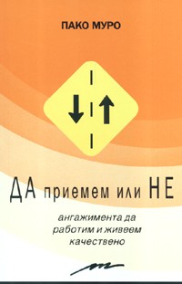 Да приемем или Не ангажимента да работим и живеем качествено