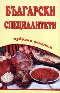 Български специалитети