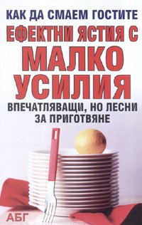Ефектни ястия с малко усилия