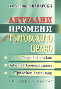 Актуални промени в търговското право