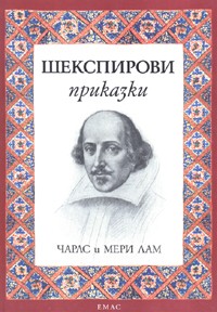 Шекспирови приказки/ тв.к.
