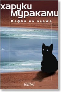 Кафка на плажа