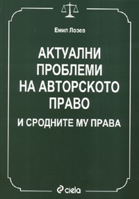 Актуални проблеми на авторското право
