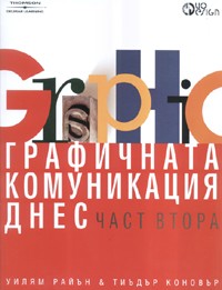 Графичната комуникация днес Ч.2