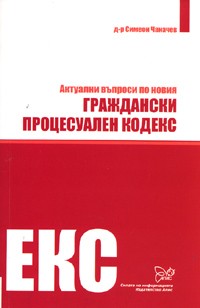 Актуални въпроси по новия Граждански процесуален кодекс