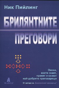 Брилянтните преговори