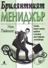 Брилянтният мениджър