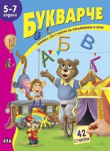 Букварче 5-7 години/ Книжка със стикери за упражнения и игри