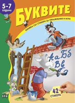 Буквите 5-7 години/ Книжка със стикери за упражнения и игри