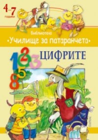 Цифрите/ Библиотека Училище за патаранчета 4-7 години