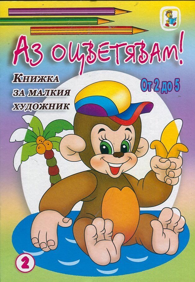Аз оцветявам! Книжка за малкия художник - от 2 до 5/ №2