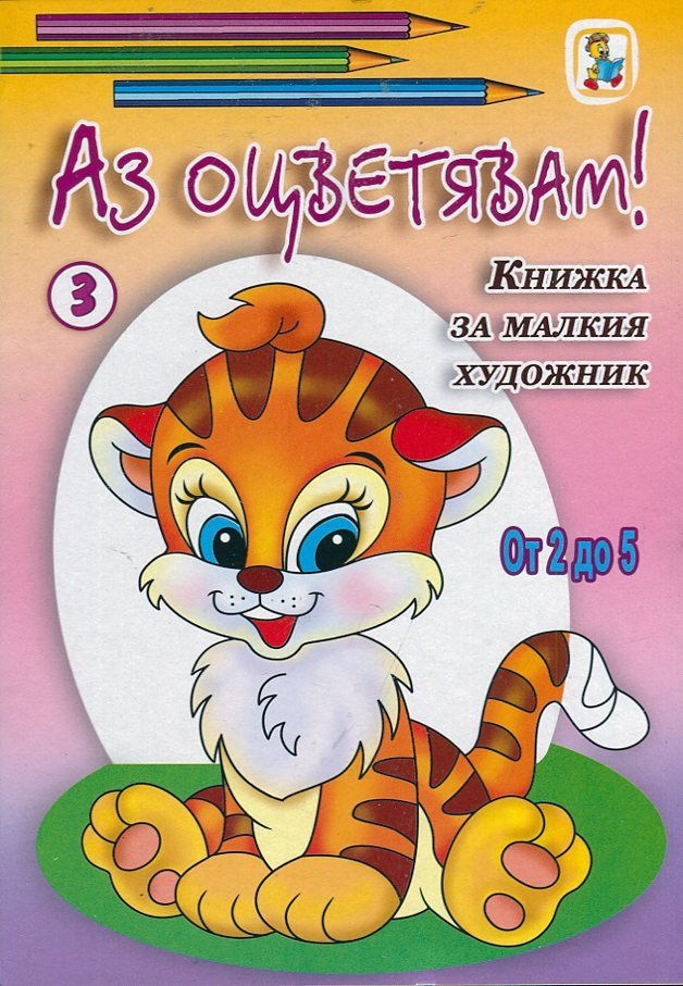 Аз оцветявам! Книжка за малкия художник от 2 до 5/ №3