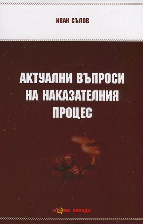 Актуални въпроси на Наказателния процес