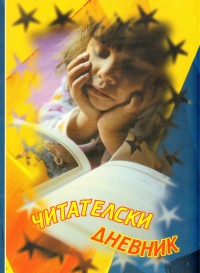 Читателски дневник